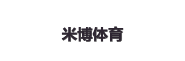 米博体育