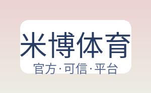 米博体育 配图
